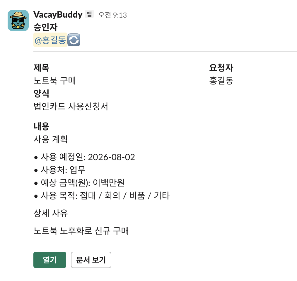 결재자에게 도착한 슬랙 DM — 제목, 요청자, 양식, 문서 내용 요약과 열기·문서 보기 버튼