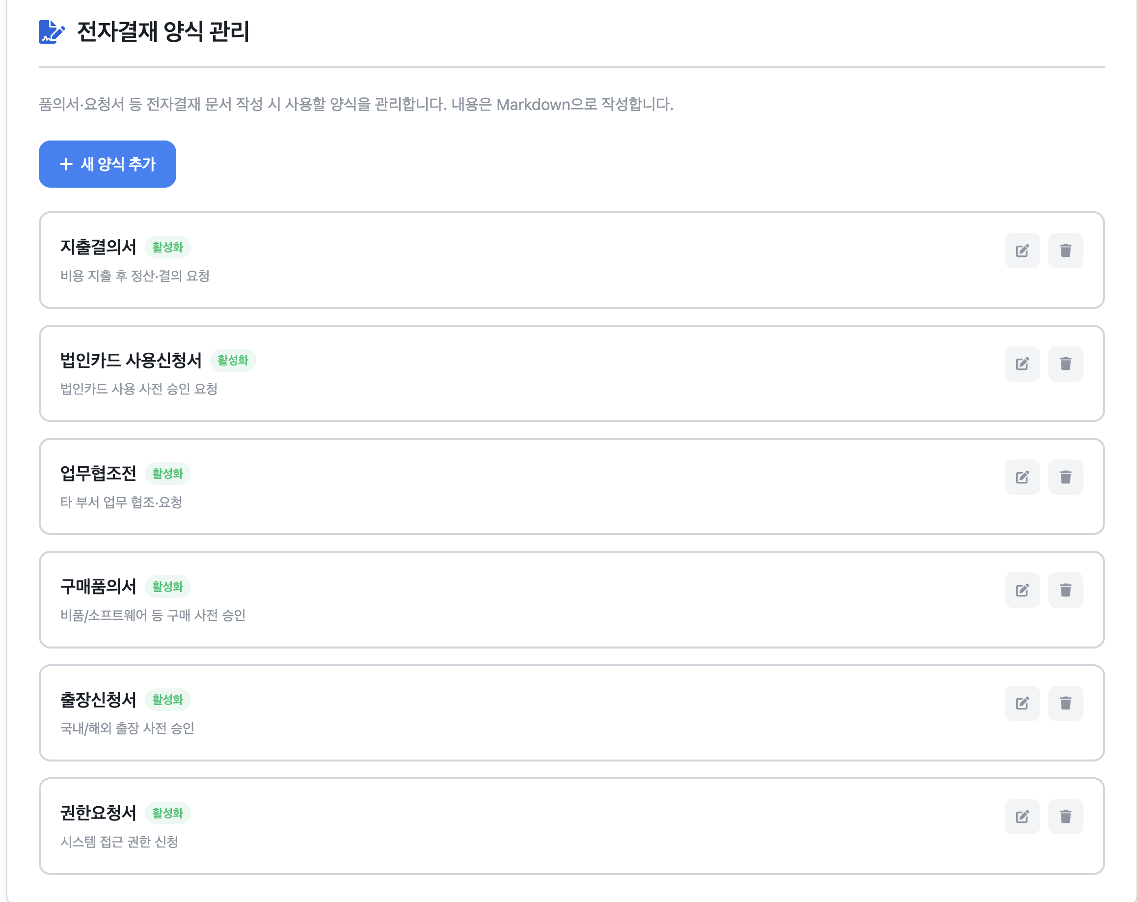 VacayBuddy 전자결재 양식 관리 화면 — 지출결의서, 법인카드 사용신청서, 업무협조전, 구매품의서, 출장신청서, 권한요청서가 기본 양식으로 들어있음