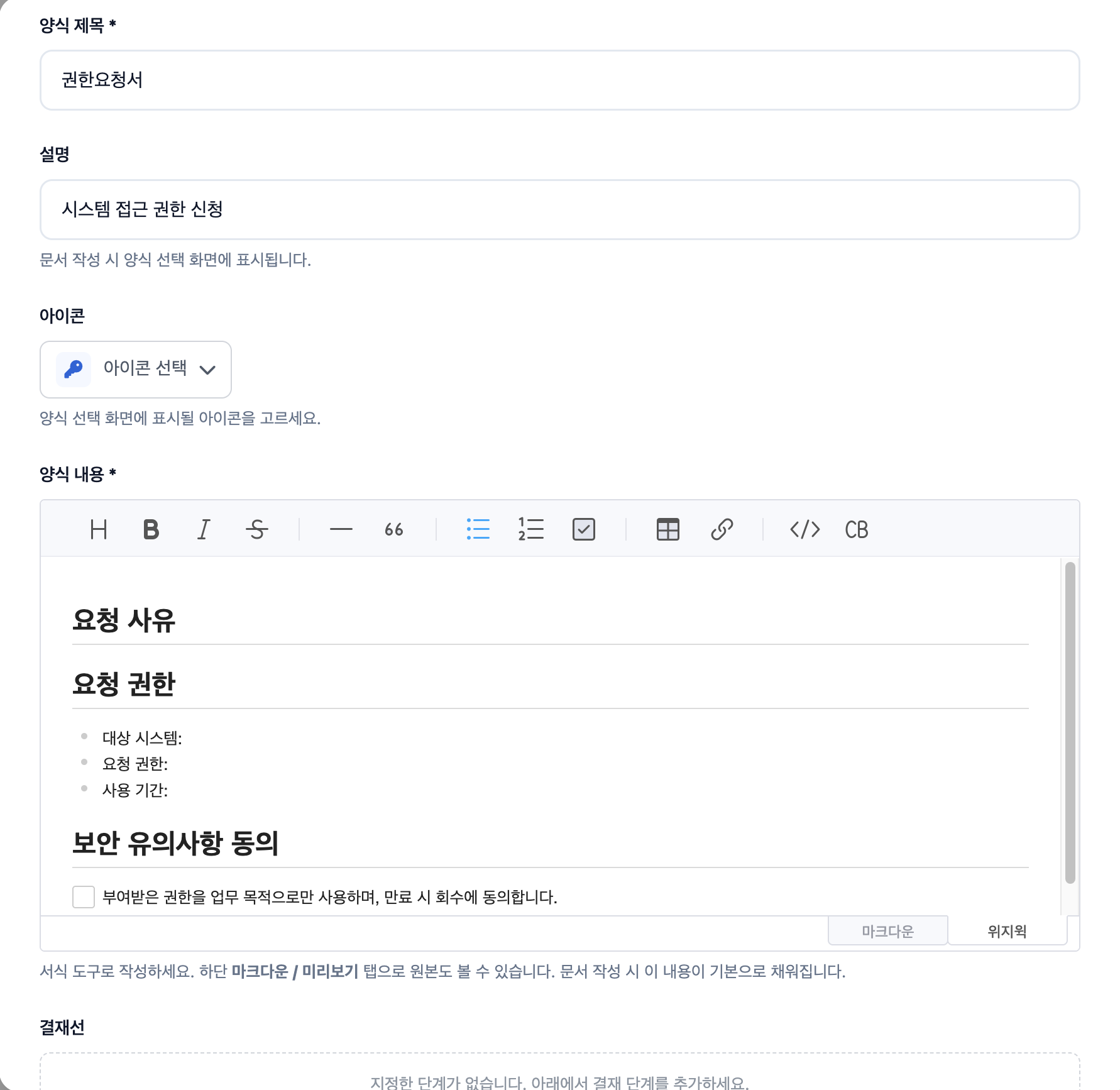전자결재 양식 만들기 화면 — 양식 제목·설명·아이콘과 위지윅 편집기로 작성한 양식 내용