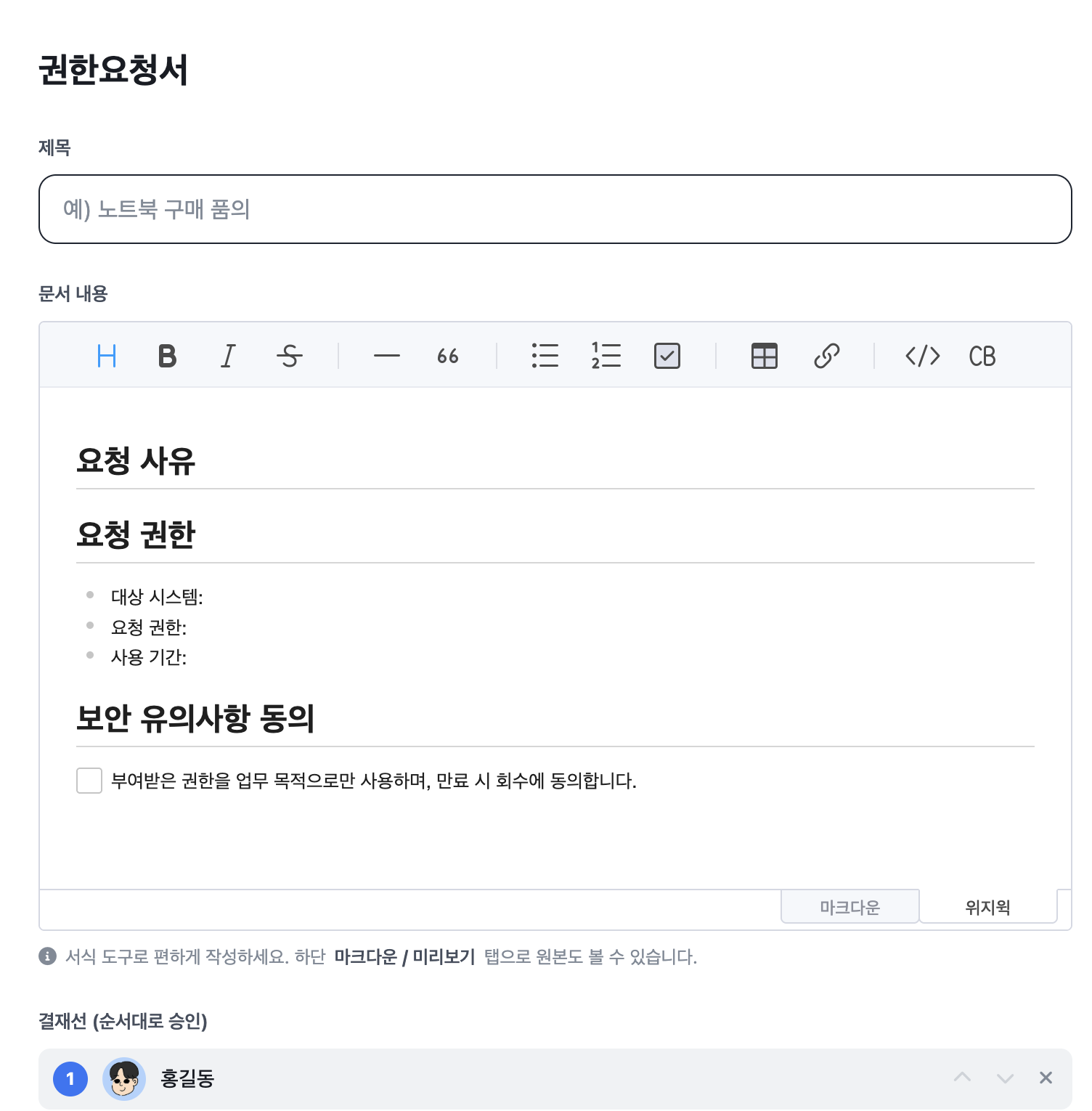 직원이 권한요청서를 작성하는 화면 — 양식 본문이 미리 채워져 있고 결재선에 홍길동이 1번으로 지정됨