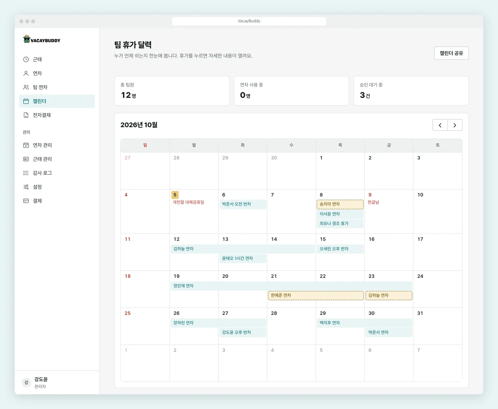 VacayBuddy 팀 휴가 달력 — 2026년 10월에 팀원들의 연차·반차가 날짜별로 표시되고, 승인 대기 건은 따로 구분돼요
