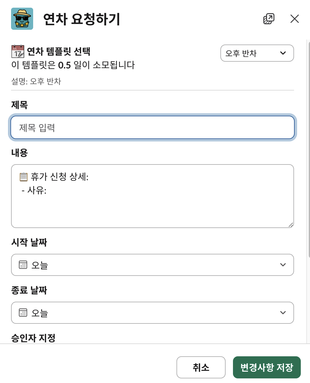 슬랙에서 오후 반차 연차 요청 화면 — 템플릿 선택만으로 차감량이 자동 계산됨