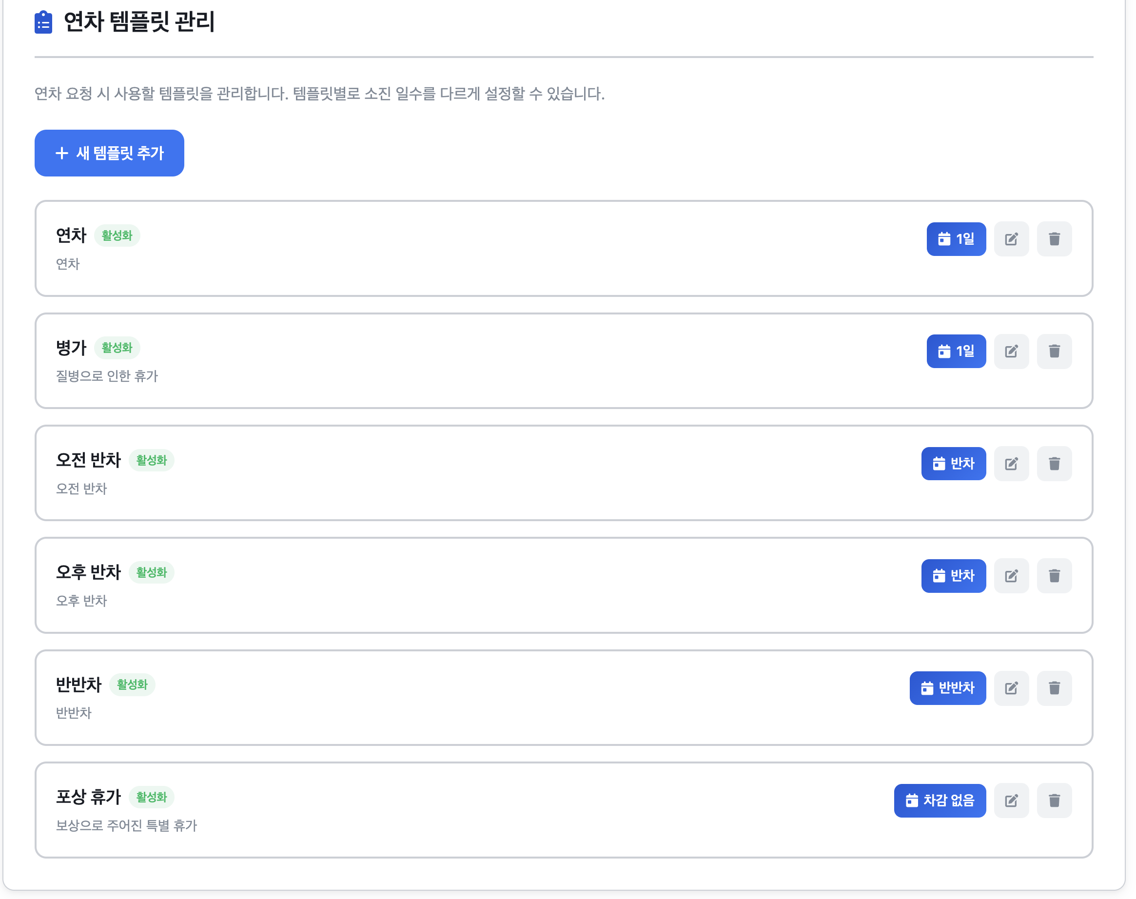 VacayBuddy 연차 템플릿 관리 화면 — 연차, 병가, 오전반차, 오후반차, 반반차, 포상휴가를 자유롭게 설정