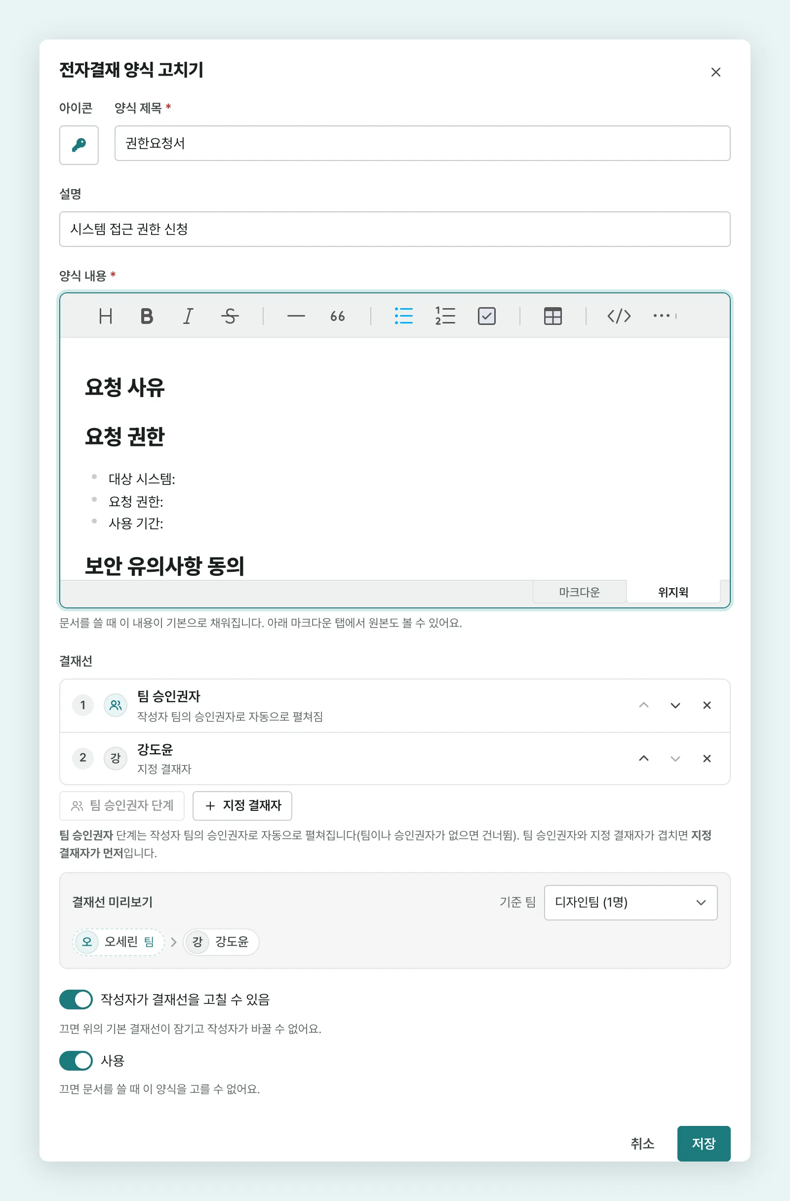전자결재 양식 고치기 창 — 제목·설명·아이콘, 편집기로 쓴 양식 내용, 팀 승인권자 다음 강도윤으로 이어지는 결재선과 미리보기