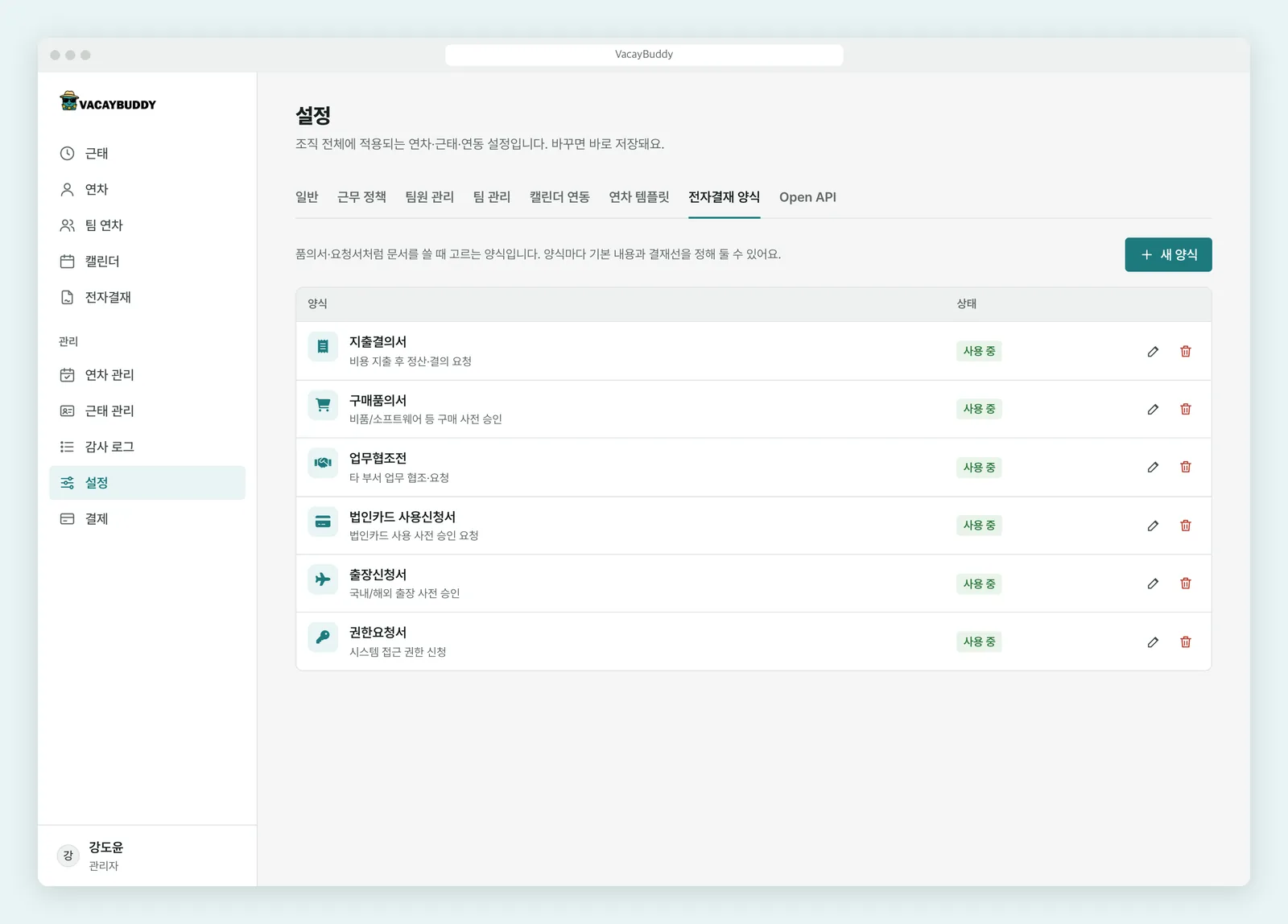 VacayBuddy 설정의 전자결재 양식 목록 — 지출결의서, 구매품의서, 업무협조전, 법인카드 사용신청서, 출장신청서, 권한요청서가 기본 양식으로 들어 있어요